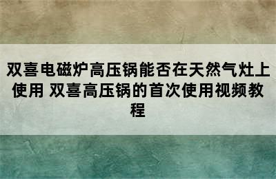 双喜电磁炉高压锅能否在天然气灶上使用 双喜高压锅的首次使用视频教程